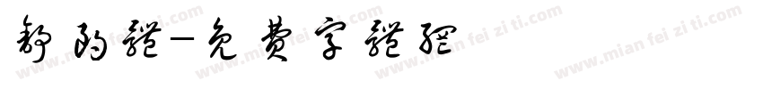 舒朗体字体转换