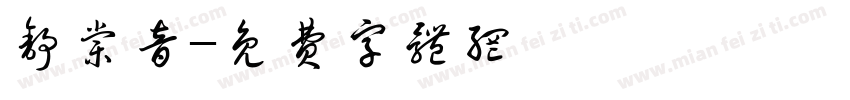舒棠音字体转换