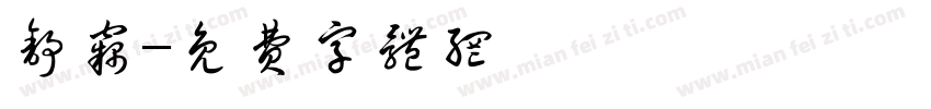舒窃字体转换