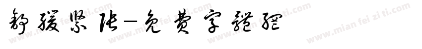 舒缓紧张字体转换