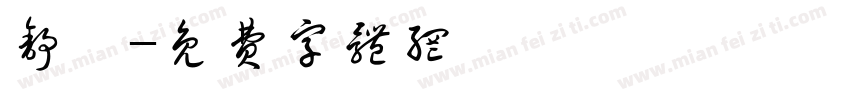 舒苒字体转换