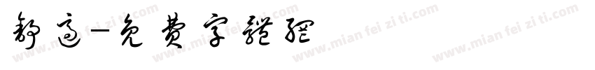 舒适字体转换
