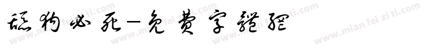 舔狗必死字体转换