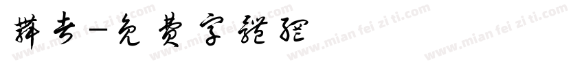 舞者字体转换