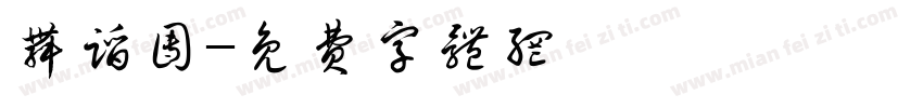 舞蹈团字体转换