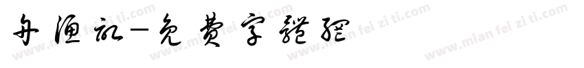舟渔记字体转换