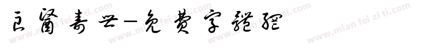 良医寿世字体转换