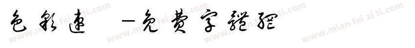 色彩速寫字体转换