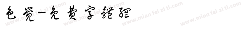 色觉字体转换