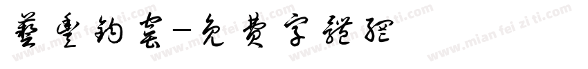 艺丰钧窑字体转换