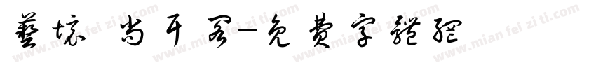 艺境·尚耳阁字体转换