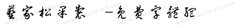 艺家松果制笺字体转换