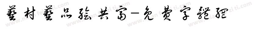 艺村艺品绘共富字体转换