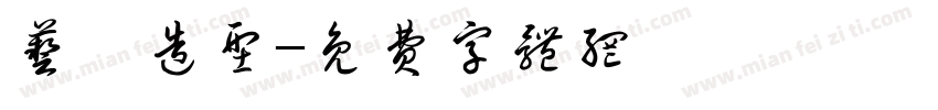艺梵造型字体转换