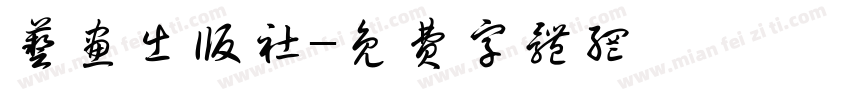 艺画出版社字体转换