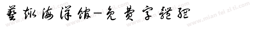 艺趣海洋馆字体转换