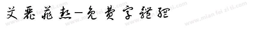 艾丽菲热字体转换