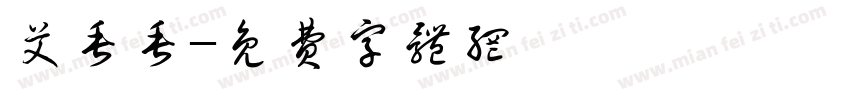 艾垂垂字体转换