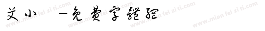 艾小卉字体转换