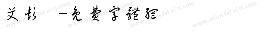 艾彭媛字体转换