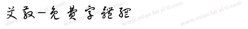 艾散字体转换