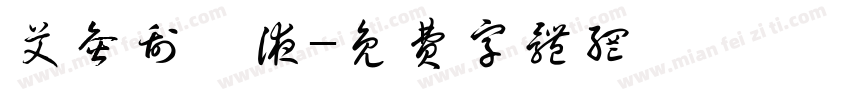 艾灸刮痧液字体转换