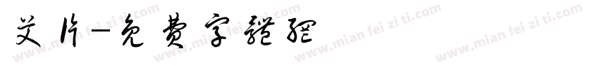艾片字体转换
