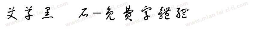 艾草黑曜石字体转换
