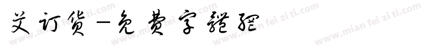 艾订货字体转换