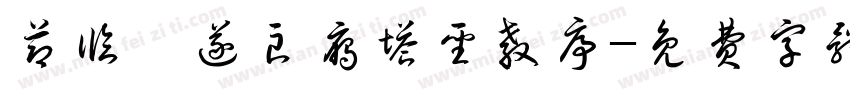 节临褚遂良雁塔圣教序字体转换