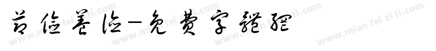 节俭养德字体转换