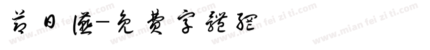 节日宴字体转换
