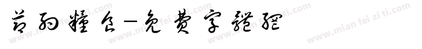 节约粮食字体转换