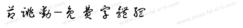 节跳动字体转换