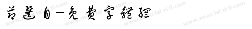 节选自字体转换
