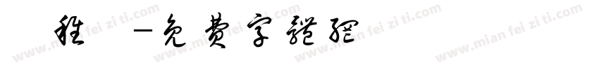 芊稚潇字体转换