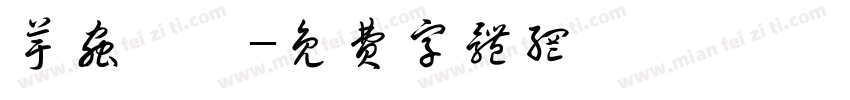 芋虫ヒメ字体转换
