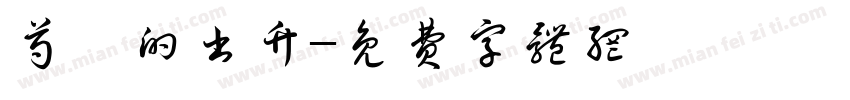 芍沂的书竹字体转换