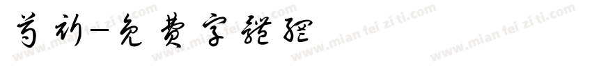 芍祈字体转换