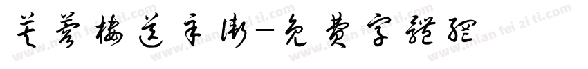 芙蓉楼送辛渐字体转换