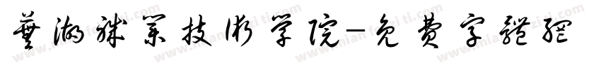 芜湖职业技术学院字体转换