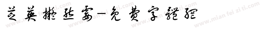 芝英拟态霉字体转换