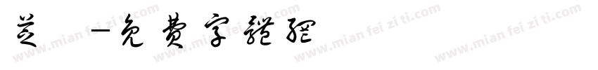 芝藺字体转换