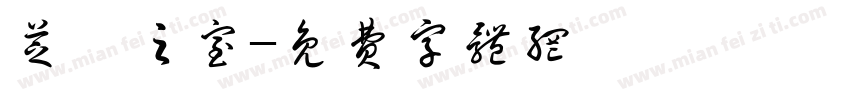 芝蘭之室字体转换