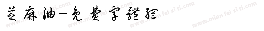 芝麻油字体转换