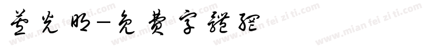 芦光明字体转换