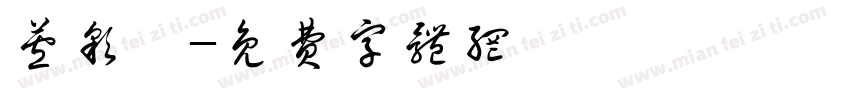 芦彩萱字体转换