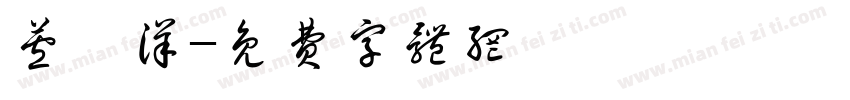 芦昊洋字体转换