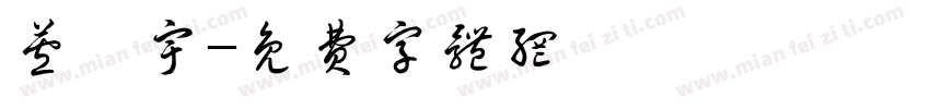 芦鑫宇字体转换