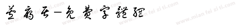 芦雁居字体转换